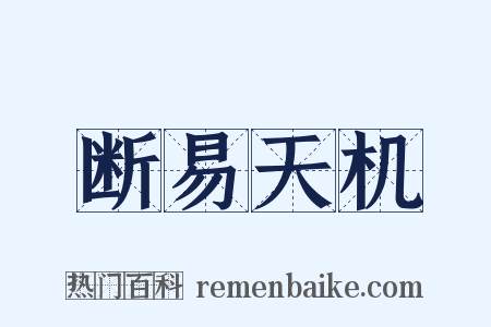 断易天机是什么意思的图片